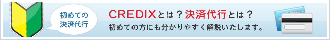 クレジットカード決済代行 株式会社credix